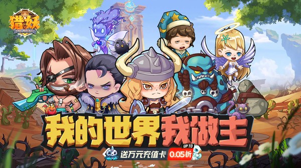 猎妖(0.05折2K代金畅享版)