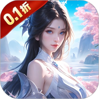 神魔仙尊(无限送抽内置0.1折)