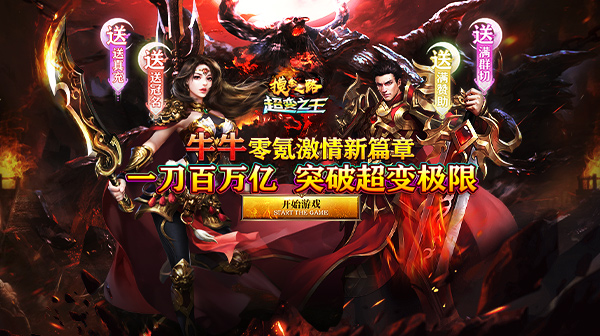 摸金之路(牛牛送充超变之王)