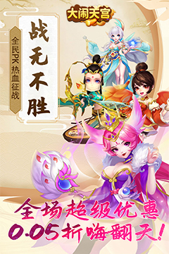 大闹天宫(0.05折送SSSSR神宠)