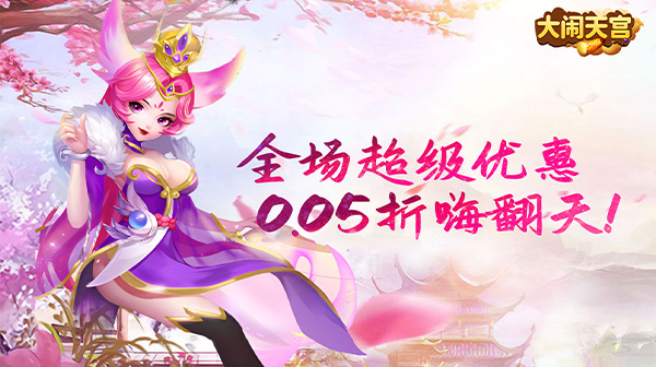 大闹天宫(0.05折送SSSSR神宠)