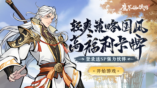魔界仙侠传