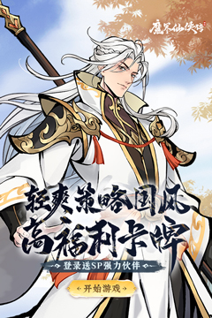 魔界仙侠传