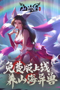 山海经幻想录(1折免费送白虎)