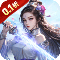 魔天记3D(0.1折送代金券)