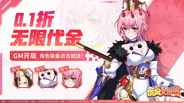 疾风大冒险(0.1真无限代金版)