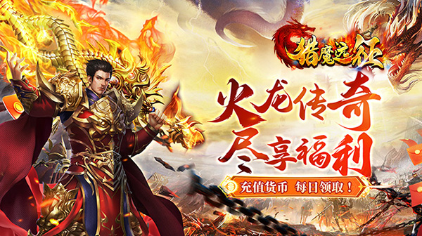 猎魔远征(每日送火龙币传奇)