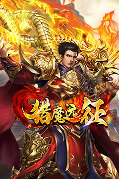 猎魔远征(每日送火龙币传奇)