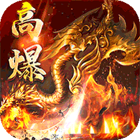 猎魔远征(每日送火龙币传奇)
