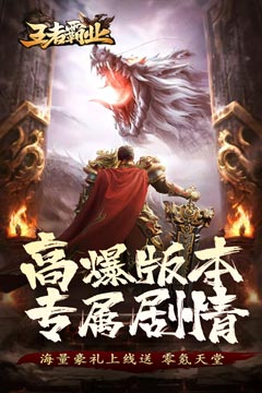 王者霸业(神魂专属高爆)