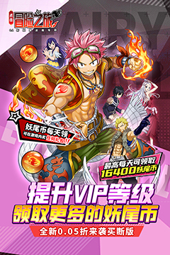 点击冒险之旅(妖尾0.05折免费买断版)