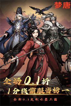 梦唐(0.1折免费买断版)
