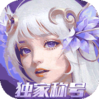 斗罗大陆(全新极速版领独家称号)