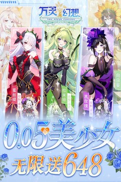 万灵幻想(0.05折美少女无限648)