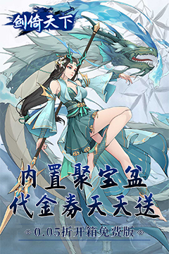 剑倚天下(0.05折内置送代金券)