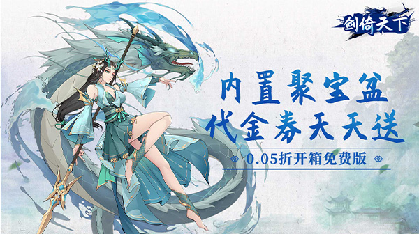 剑倚天下(0.05折内置送代金券)