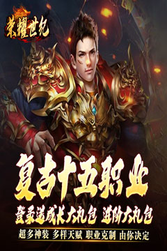 荣耀世纪(灵兽复古十五职业)