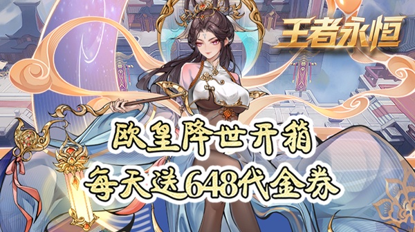 王者永恒(0.05折开箱免费版)