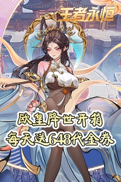 王者永恒(0.05折开箱免费版)