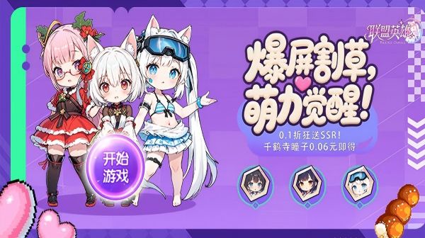 联盟英雄(次元少女割草内置0.1折)