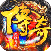 传世奇迹(高爆专属沉默)
