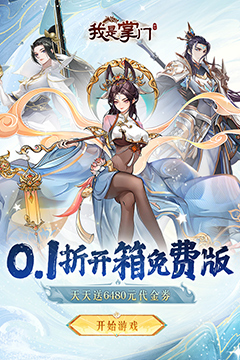 我是掌门(0.1折开箱送真充)