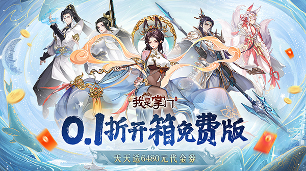 我是掌门(0.1折开箱送真充)