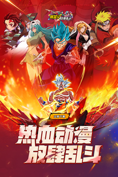 新誓记(0.1折动漫乱斗)