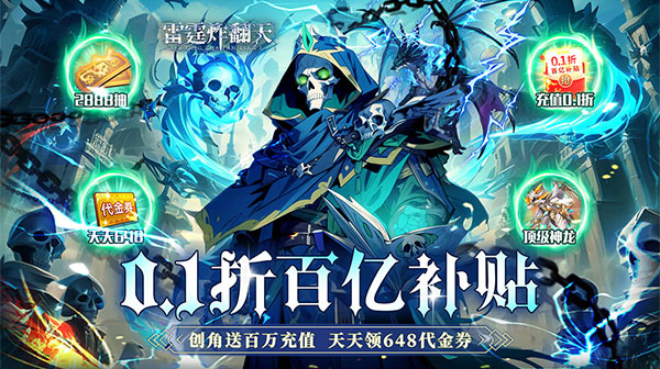 雷霆炸翻天(0.1折勇闯地下城)