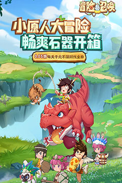 冒险与召唤(0.05折新石器免费版)