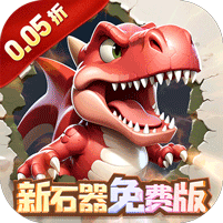 冒险与召唤(0.05折新石器免费版)