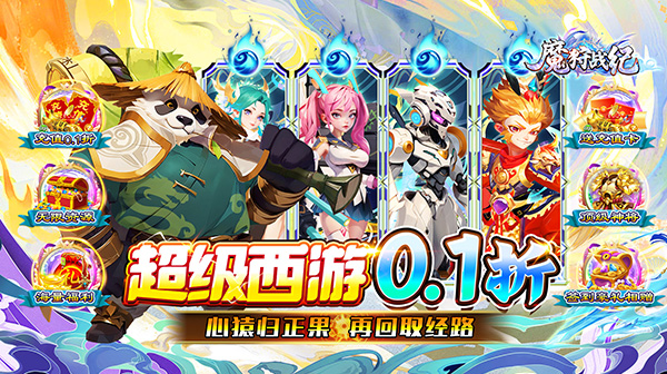 魔狩战纪(0.1折西游送充)
