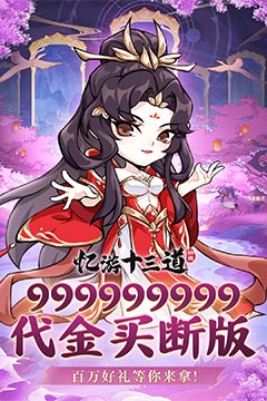 忆游十三道(0.1无限代金买断)