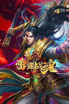 雷霆战魂(零氪专属秒切版)