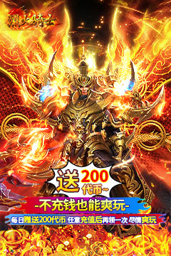 烈火骑士(天影传奇免费版)