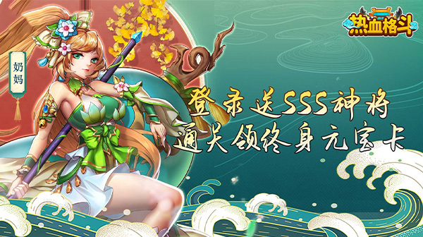 热血格斗(0.05折送SSS神将)