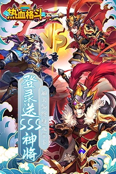 热血格斗(0.05折送SSS神将)