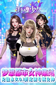 海魂少女(0.1折代金赞助版)