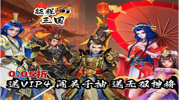 征程三国(首续0.05折)