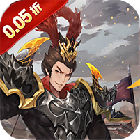 征程三国(首续0.05折)