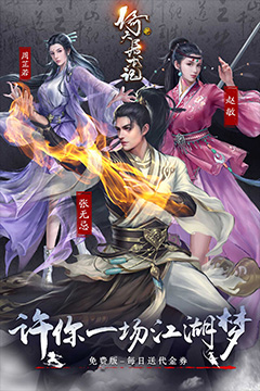 新倚天屠龙记(正版授权免费版)