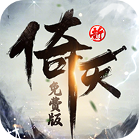 新倚天屠龙记(正版授权免费版)