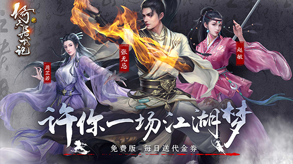 新倚天屠龙记(正版授权免费版)