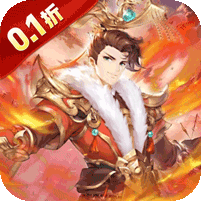 合体三国(0.1折神将送万充)