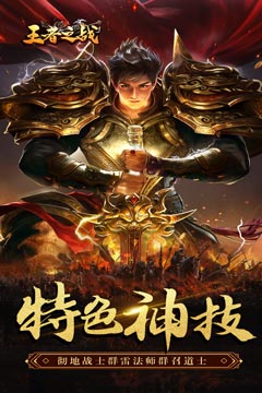王者之战(爆充攻速三职业)