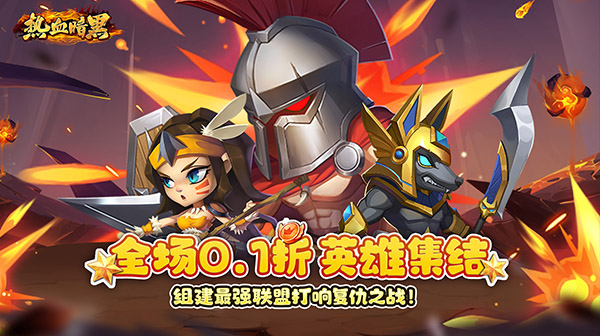 热血暗黑(0.1折英雄崛起)