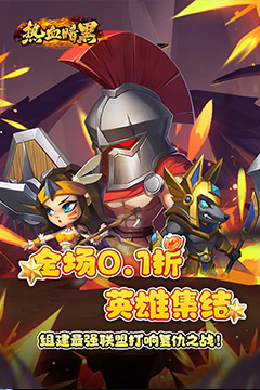 热血暗黑(0.1折英雄崛起)