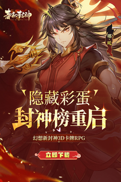 春秋封神(1折免费版)