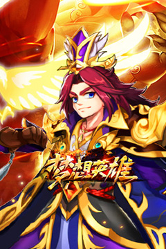 梦想英雄(千抽福利三国0.05)