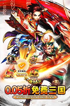 横扫天下(0.05折免费三国)